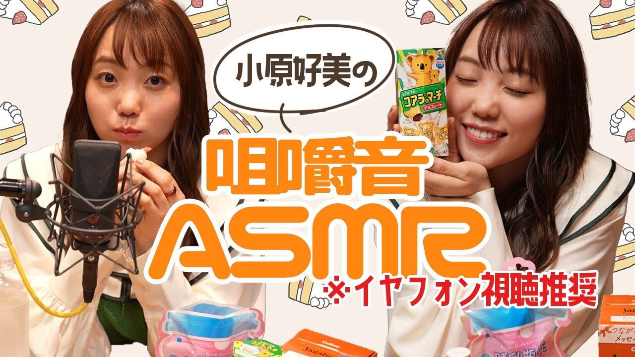 朗報】声優の小原好美さん、YouTubeに咀嚼音ASMR動画まで公開する : もえもえアニアニ！