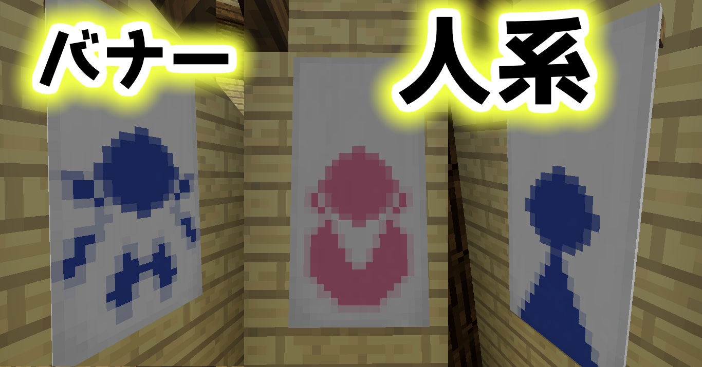 かりうむのマインクラフト日記 Minecraft バナーでのトイレなど人系の作り方 レシピ コマンド