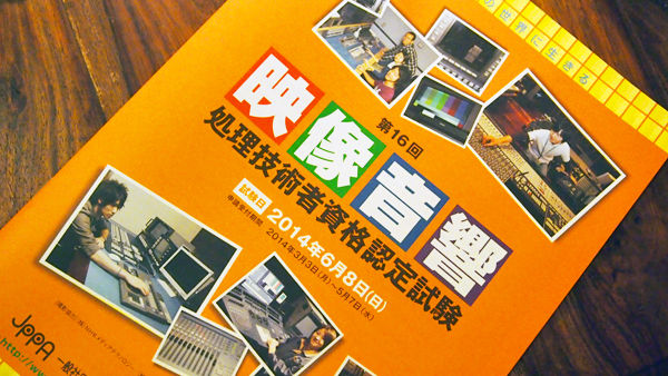 409] 映像音響処理技術者資格認定試験とは : インディ・ジョーンズ