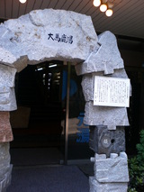 大馬鹿湯