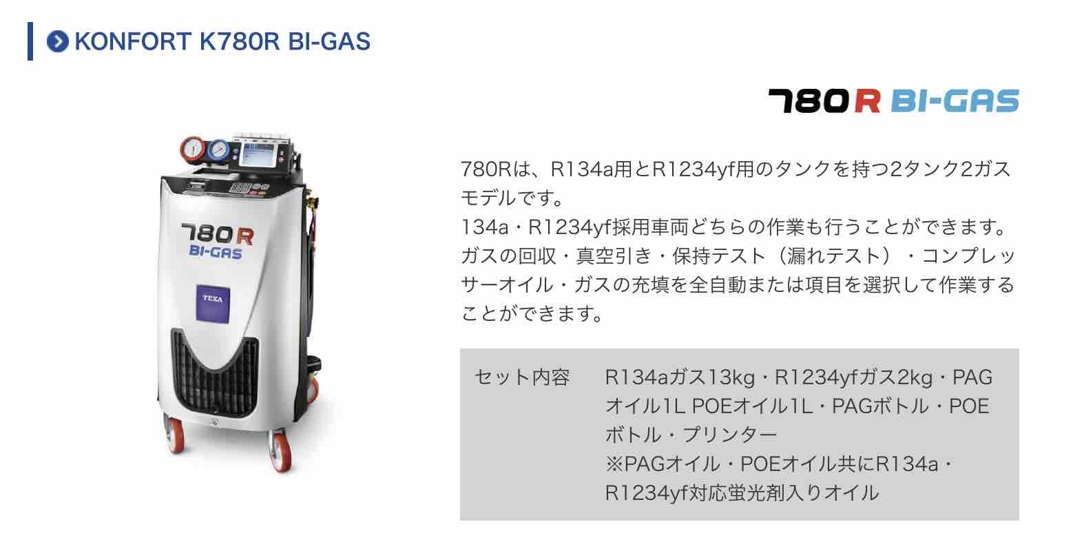 TEXA 780R エアコンリフレッシュマシン 導入！ : 木下オートサービスの