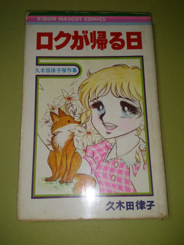 1970年代雑誌りぼん久木田律子先生のこと たそがれ時のこいきなやつ等 1970年代雑誌りぼん久木田律子先生のこと たそがれ時のこいきなやつ等
