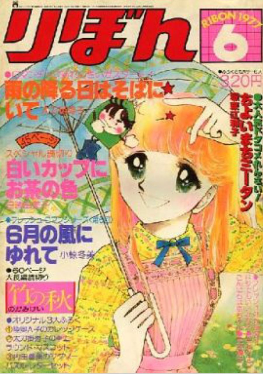 1977年陸奥a子 りぼん6月号付録 Da選 たそがれ時のこいきなやつ等