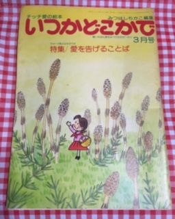 チッチ愛の絵本 いつかどこかで みつはしちかこ 28冊まとめ 立風書房 希少本 チッチ愛の絵本 いつかどこかで みつはしちかこ 28冊まとめ 立風書房