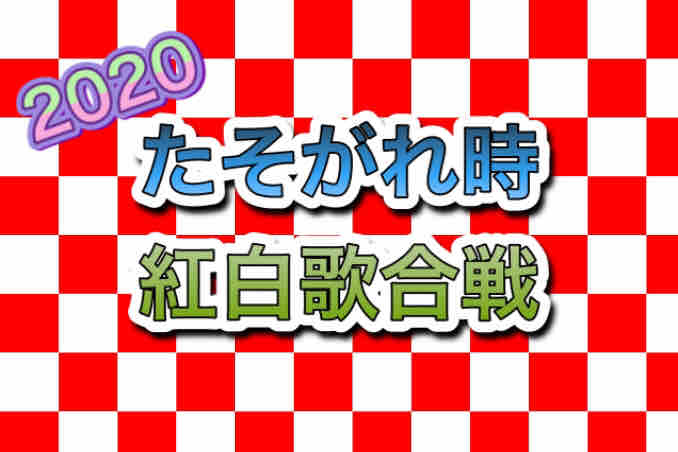 年末企画 たそがれ時の妄想紅白歌合戦 No 10 小泉今日子vs宮沢和史 たそがれ時のこいきなやつ等