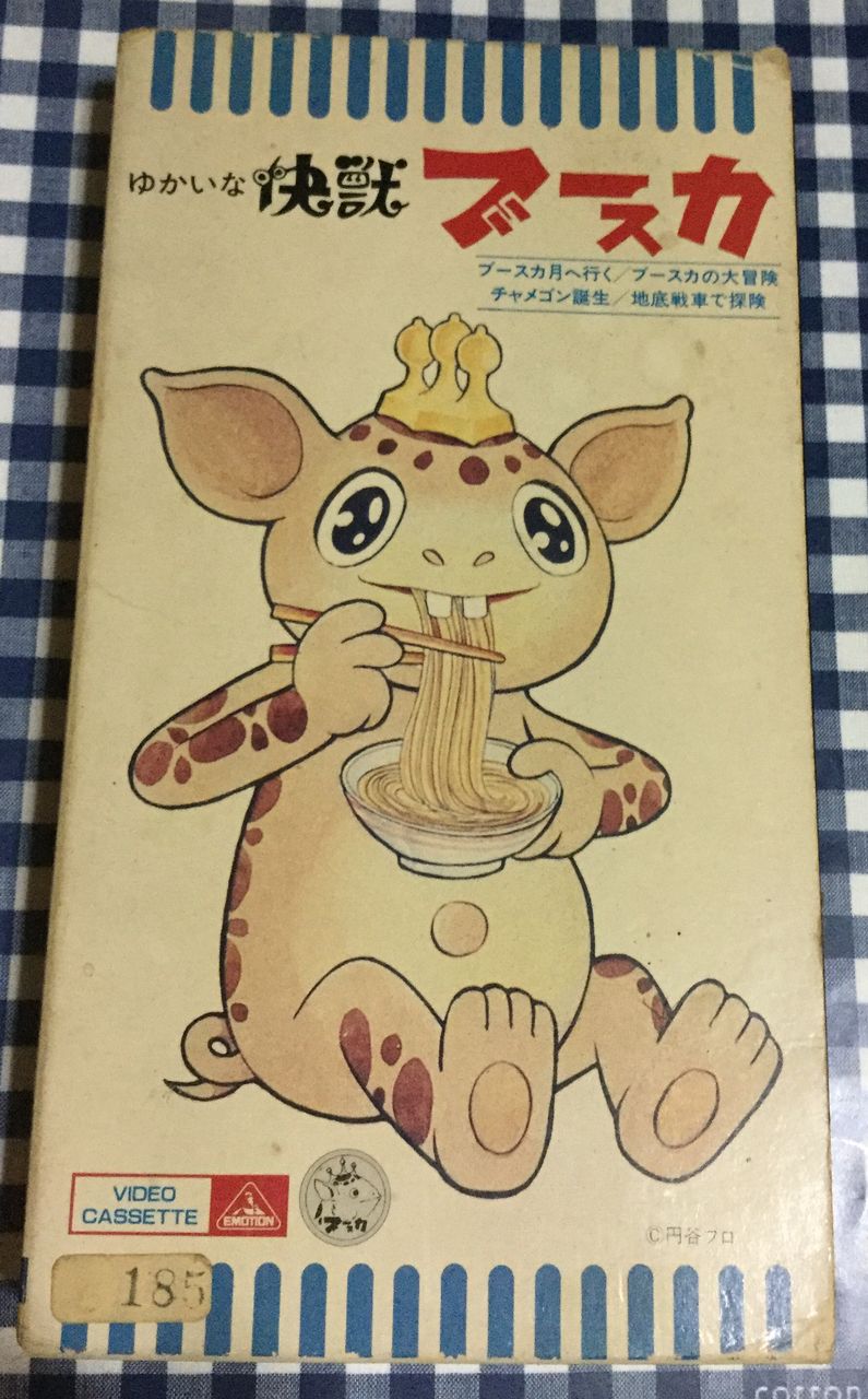1966年 1967年快獣ブースカのこと たそがれ時のこいきなやつ等 1966年 1967年快獣ブースカのこと たそがれ時のこいきなやつ等