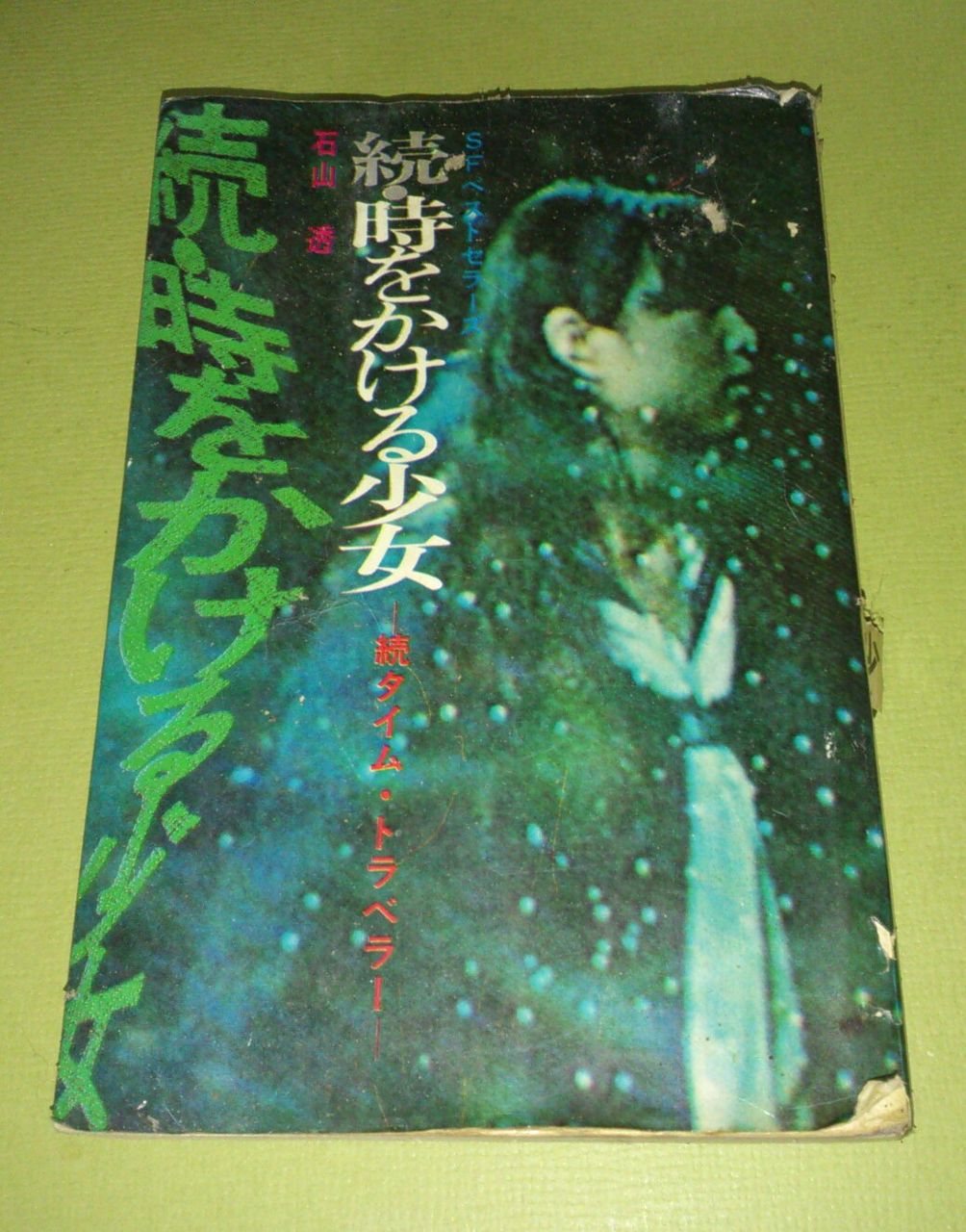 続 タイムトラベラーとの出会い たそがれ時のこいきなやつ等
