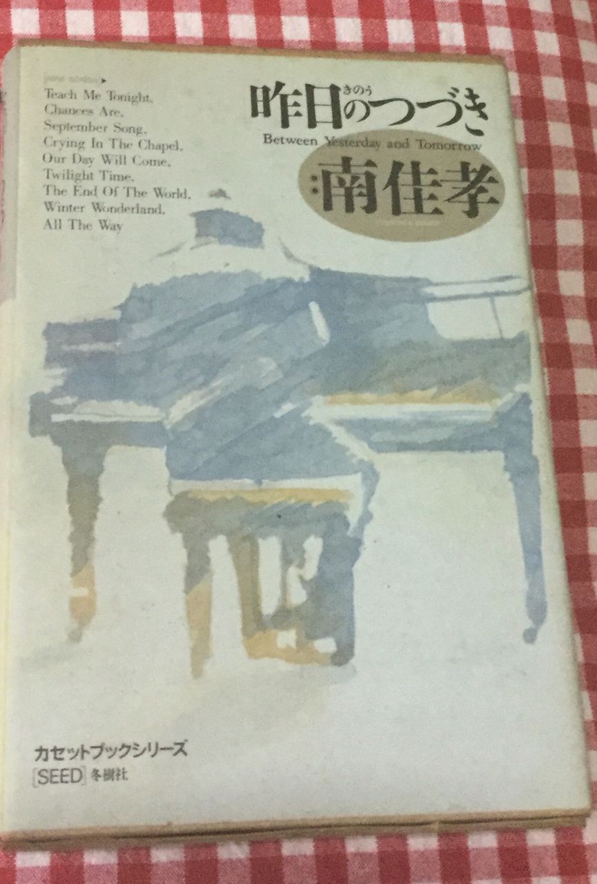 1984年カセットブック南佳孝「昨日のつづき」 : たそがれ時のこいきな