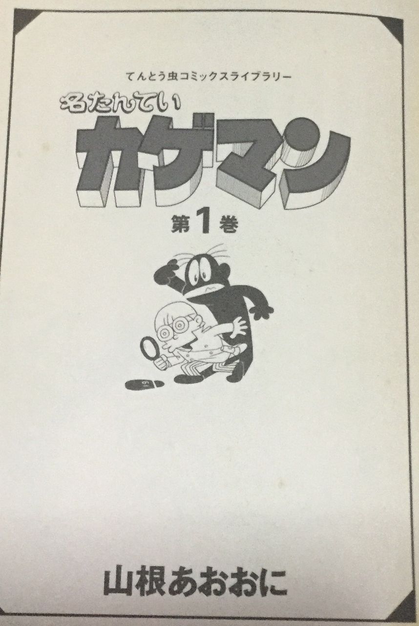 1975年 名たんていカゲマン 山根青鬼 たそがれ時のこいきなやつ等 1975年 名たんていカゲマン 山根青鬼 たそがれ時のこいきなやつ等