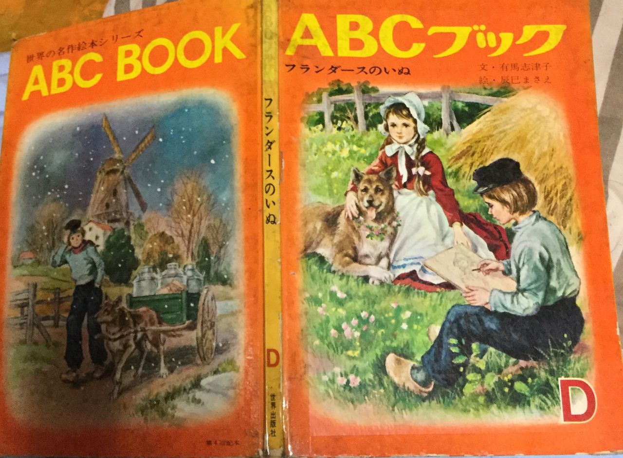 たそがれ時のこいきなやつ等 : 1966年発売ABCブックのおもいで【世界出版社】