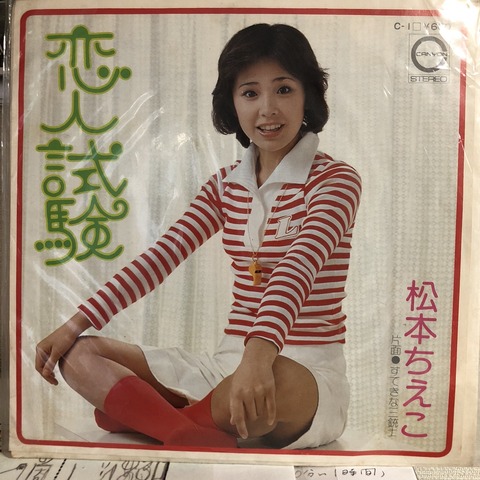 1976年 ぼく 松本ちえこ追悼 : たそがれ時のこいきなやつ等