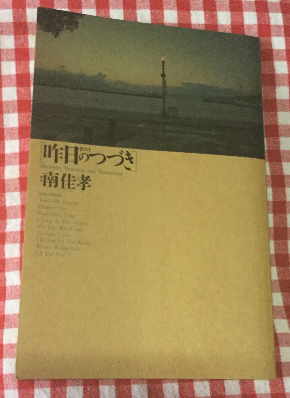 1984年カセットブック南佳孝「昨日のつづき」 : たそがれ時のこいきな