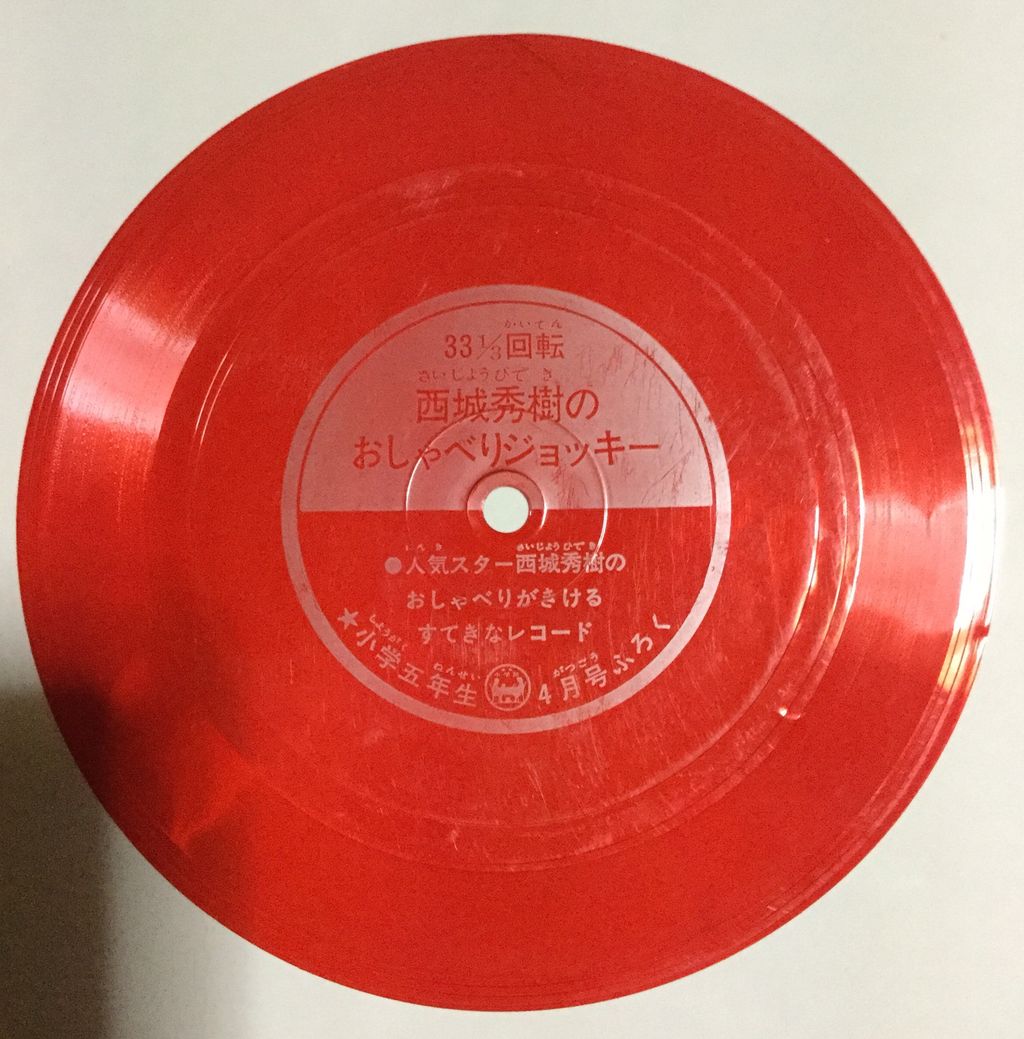 1970年代ソノシート西城秀樹のおしゃべりジョッキー たそがれ時のこいきなやつ等 1970年代ソノシート西城秀樹のおしゃべりジョッキー たそがれ時のこいきなやつ等