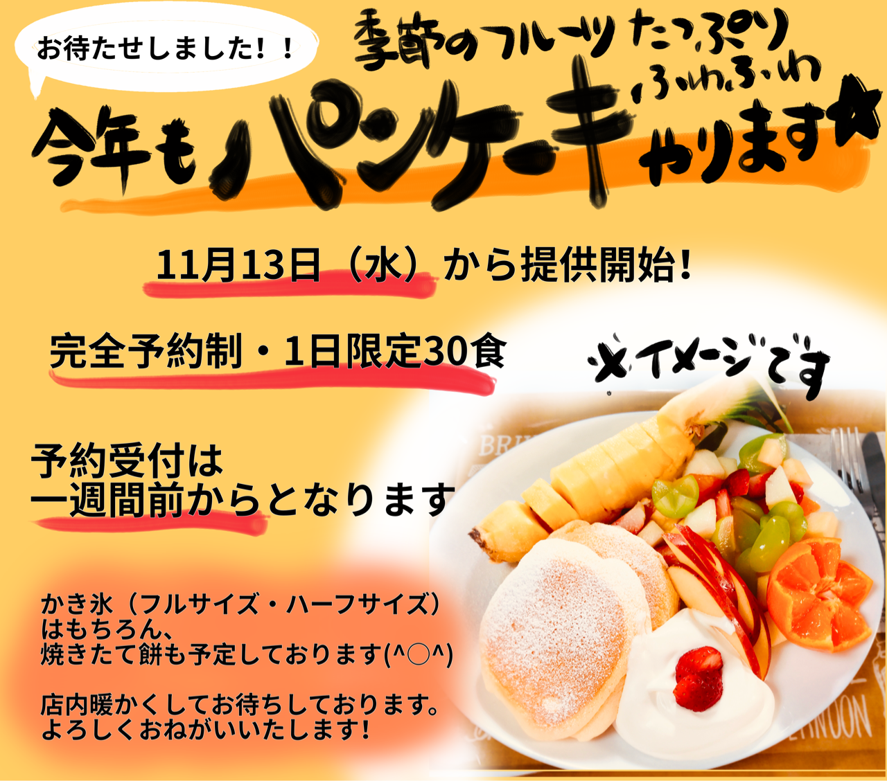 11月の営業予定とパンケーキのご提供について 茨城県笠間市のかき氷屋 雪みるくのblog 11月の営業予定とパンケーキのご提供について 茨城県笠間市のかき氷屋 雪みるくのblog