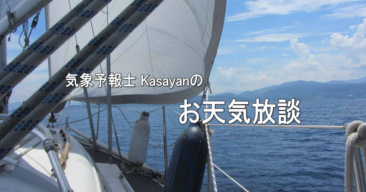 気象予報士Kasayanのお天気放談