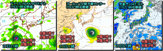 台風15号16号モデル比較150812