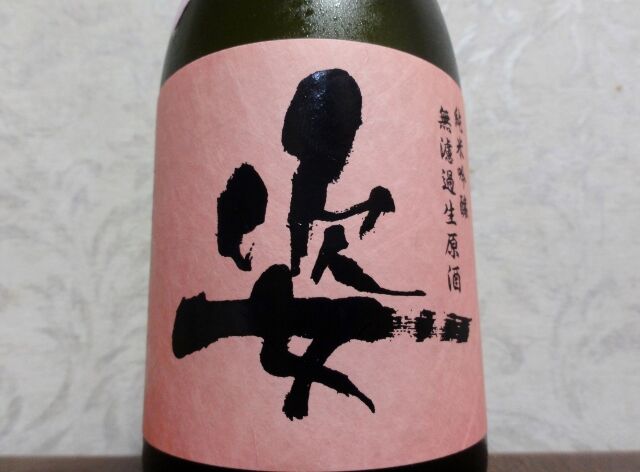 ほわーんアマウマ 姿 純米吟醸 無濾過生原酒 晴れすがた 呑んべーかせゴンは生酒が好き ほわーんアマウマ 姿 純米吟醸 無濾過生原酒 晴れすがた 呑んべーかせゴンは生酒が好き