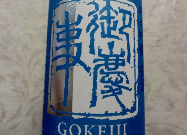 青木酒造 呑んべーかせゴンは生酒が好き