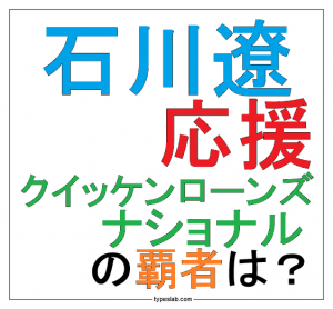 石川遼応援 クイッケンローンズ・ナショナル の覇者は？