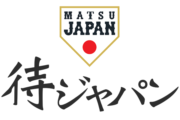 侍ジャパン・ロスを待ジャパンで軽減しよう : ぼや記