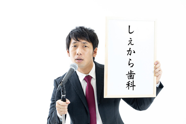 しぇから歯科