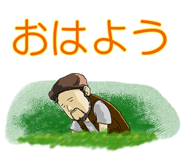 おはよう