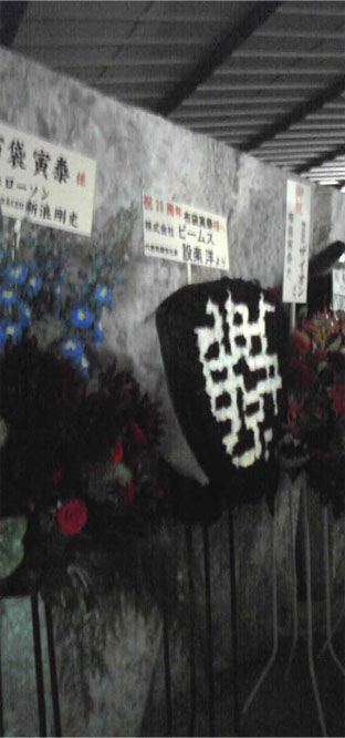 hotei30th_flower1