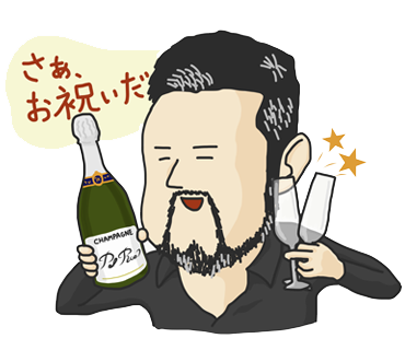 さぁお祝いだ