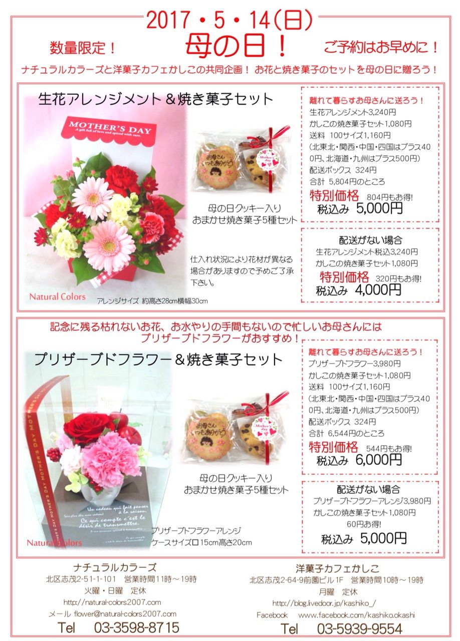 母の日コラボ企画 洋菓子カフェかしこのブログ