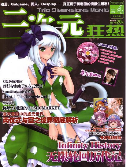 中国のオタク向け雑誌 二次元狂熱 第4号も相変わらずアレなようです 日中文化交流 と書いてオタ活動と読む