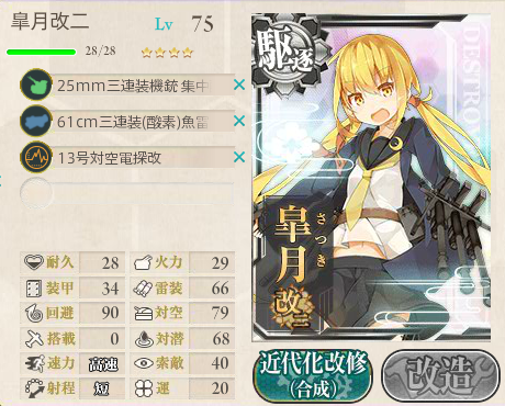 北の提督日記 艦これ 艦これ 皐月を改二に改造 駆逐艦