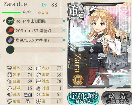 北の提督日記 艦これ 艦これ Zaraをzara Dueに改造 重巡 北の提督日記 艦これ 艦これ Zaraをzara Dueに改造 重巡