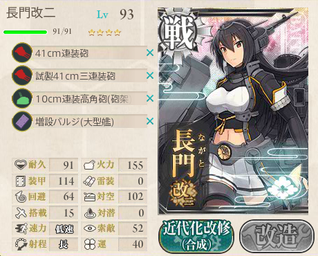 艦これ】長門を改二に改造【戦艦】 : 北の提督日記～艦これ～