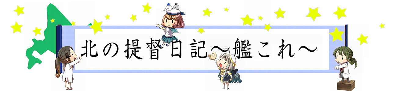 艦これ 引退 2019