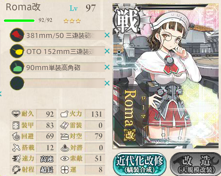 北の提督日記 艦これ 艦これ Romaを改に改造 高速戦艦
