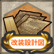 北の提督日記 艦これ 艦これ あとどれくらい設計図が必要なのか計算 改装設計図