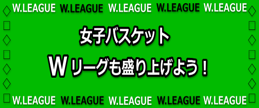 Wリーグ 悩んだ末の知名祐里 が選んだ道は 女子バスケットwリーグ も盛り上げよう