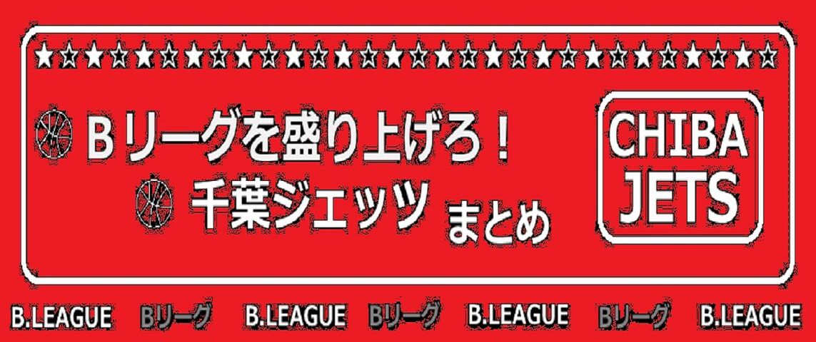 bリーグを盛り上げろ 千葉ジェッツまとめ bリーグを盛り上げろ 千葉ジェッツまとめ