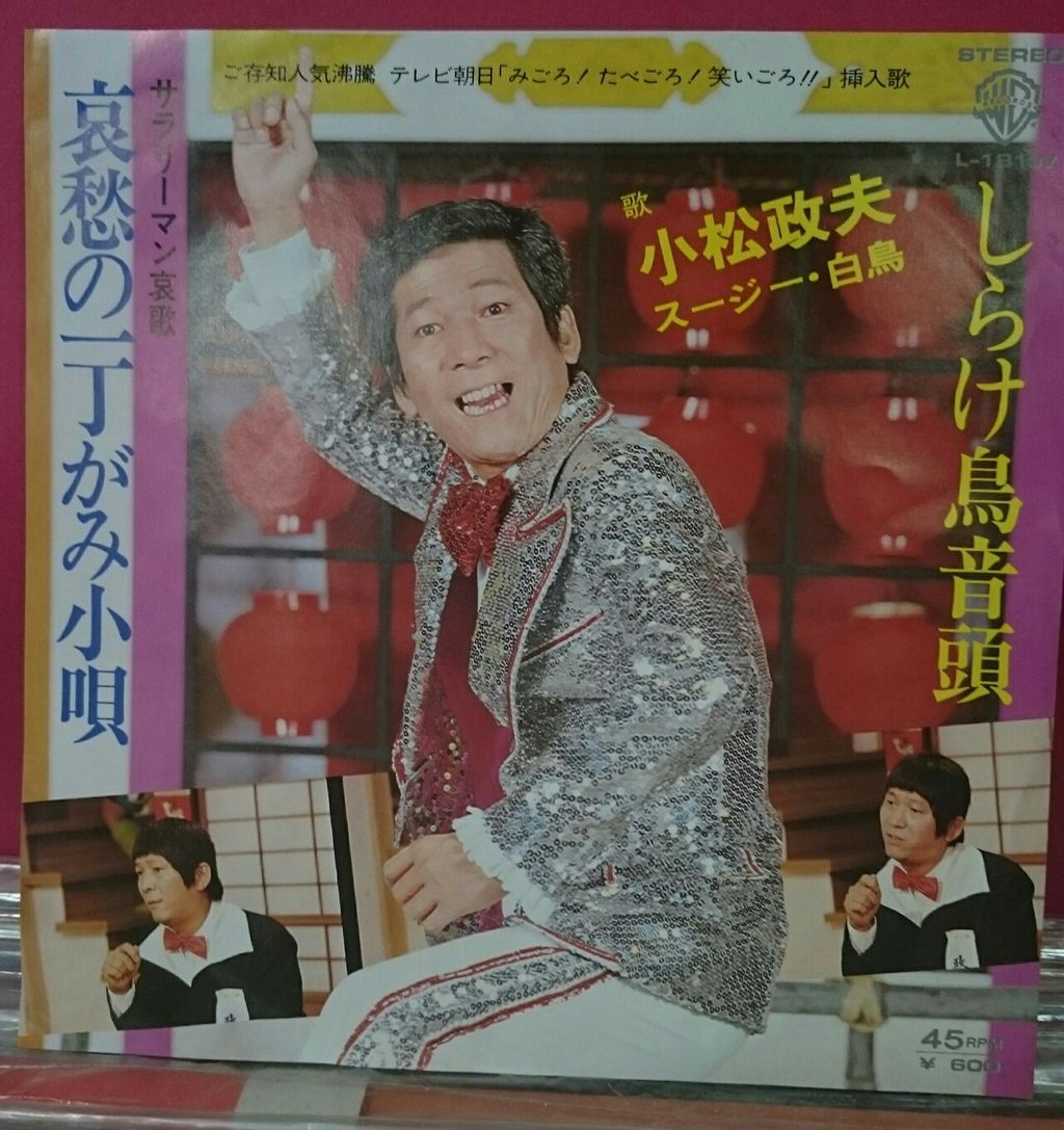 懐かしの70年代バラエティーより しらけ鳥音頭 柏中古レコード店 バースデーのブログ Part2 懐かしの70年代バラエティーより しらけ鳥音頭 柏中古レコード店 バースデーのブログ Part2