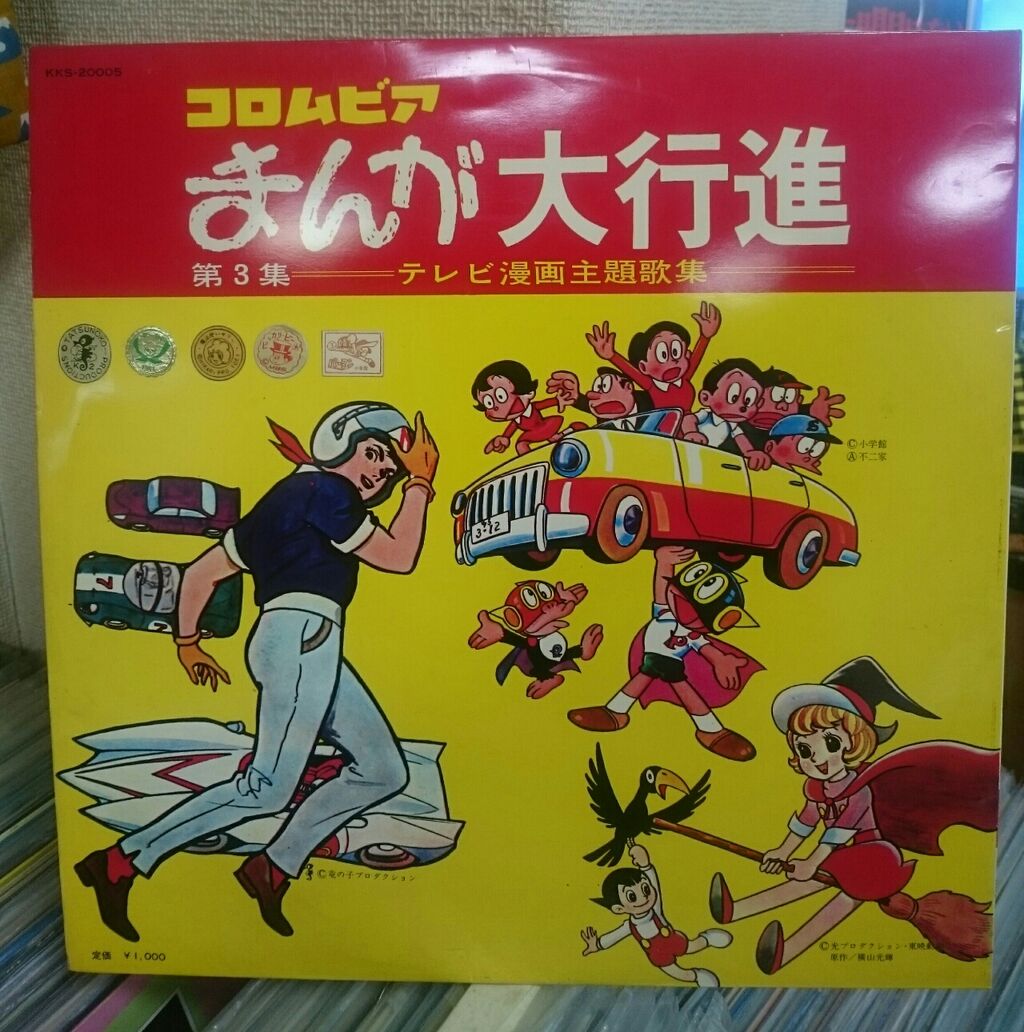 新入荷レコード 黄金の60年代アニメレコード 柏中古レコード店 バースデーのブログ Part2 新入荷レコード 黄金の60年代アニメレコード 柏中古レコード店 バースデーのブログ Part2