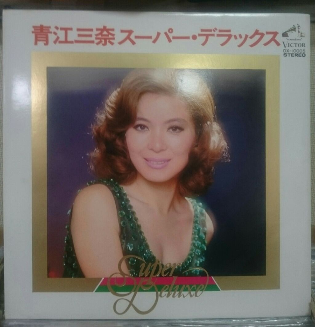 番外編cd 青江三奈の入手困難なジャズアルバム2種入荷 柏中古レコード店 バースデーのブログ Part2 番外編cd 青江三奈の入手困難なジャズアルバム2種入荷 柏中古レコード店 バースデーのブログ Part2