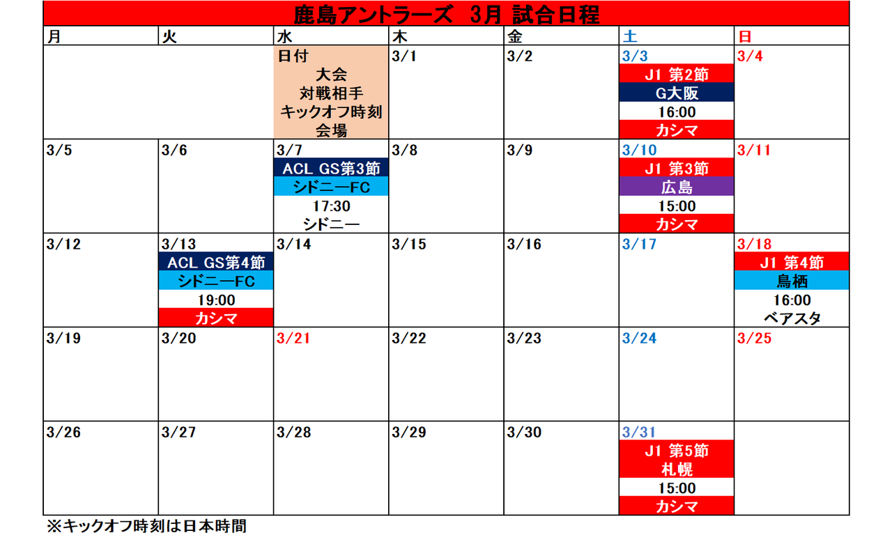 鹿島アントラーズ 18シーズン 試合日程カレンダー タケゴラ