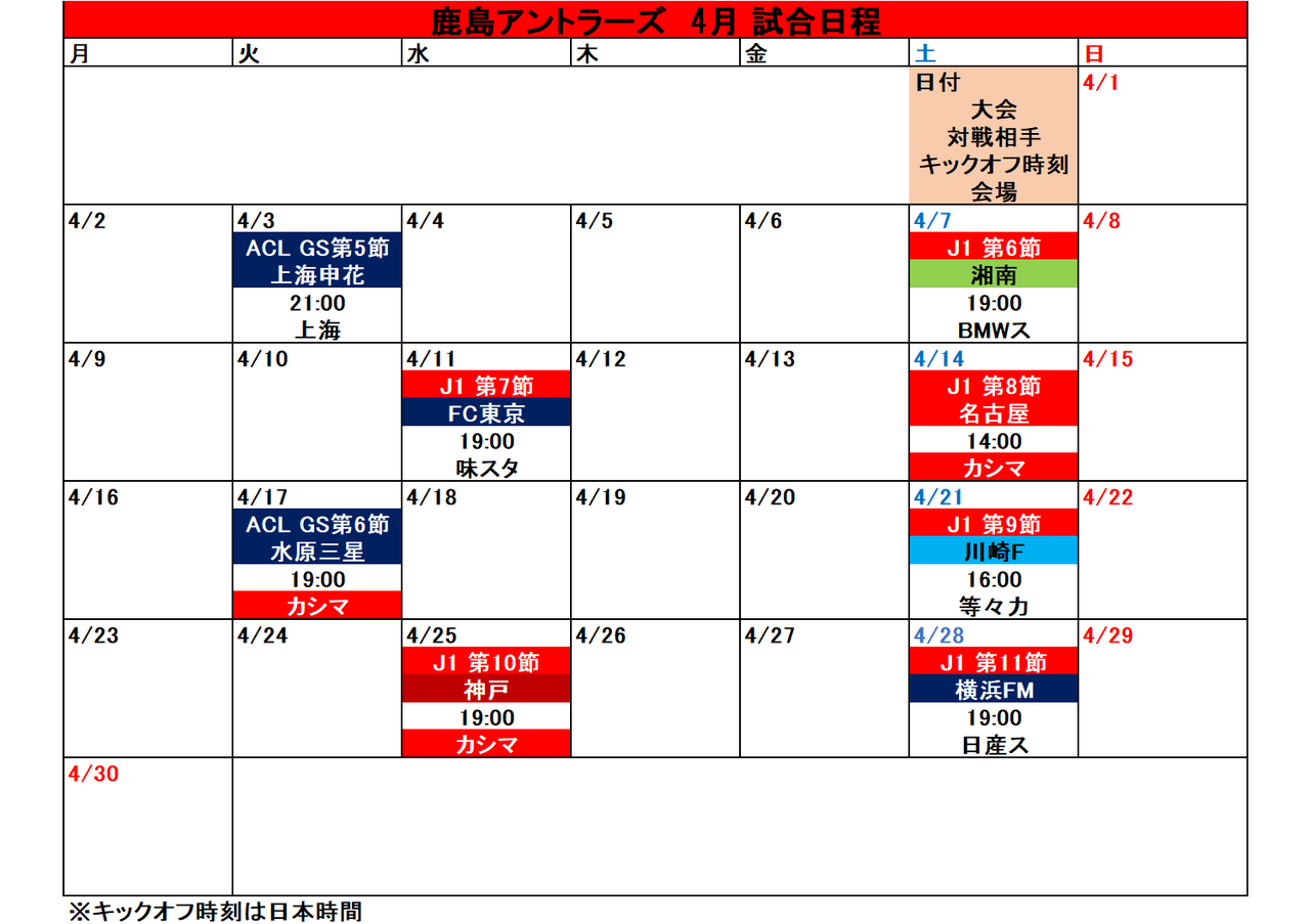 鹿島アントラーズ 18シーズン 試合日程カレンダー タケゴラ