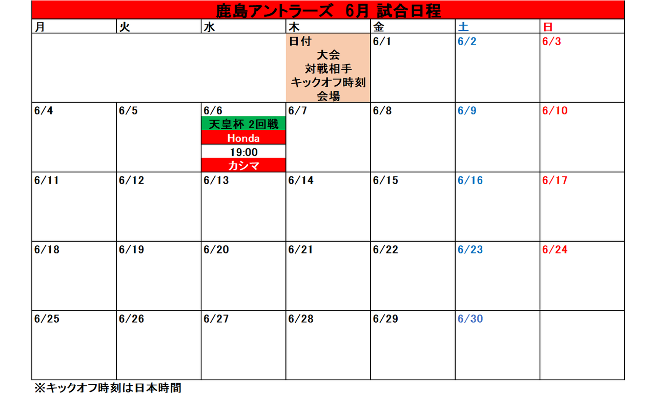 鹿島アントラーズ 18シーズン 試合日程カレンダー タケゴラ