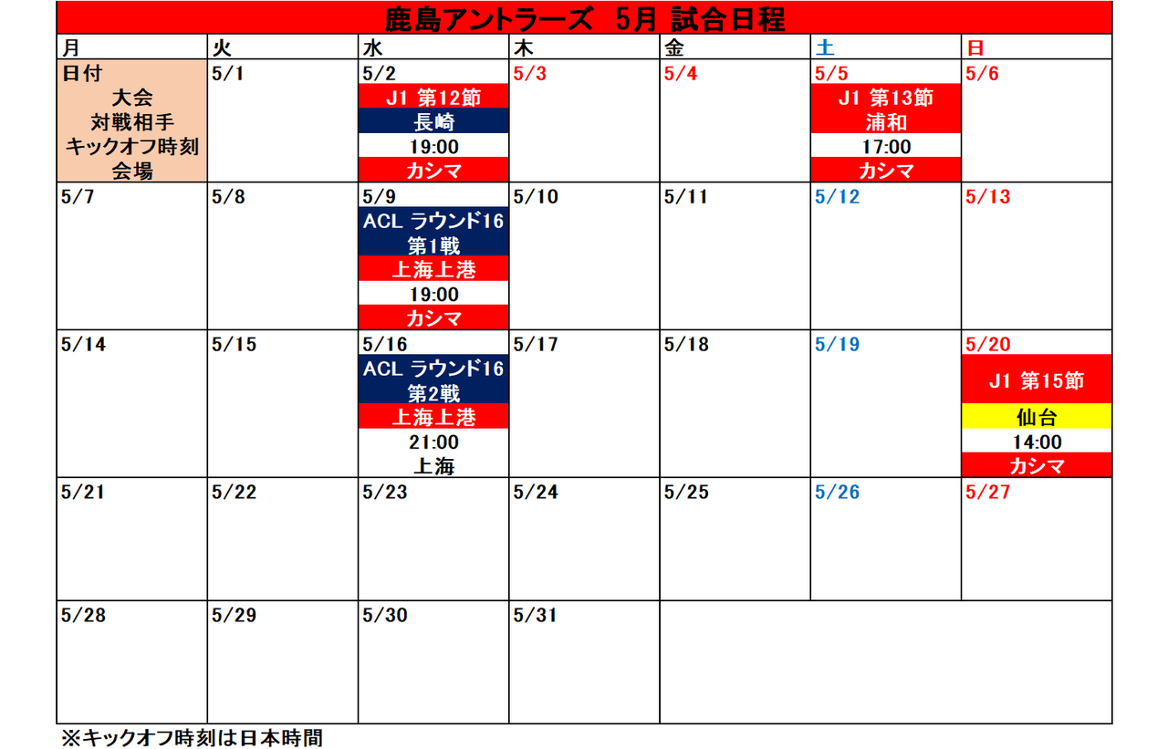 鹿島アントラーズ 18シーズン 試合日程カレンダー タケゴラ