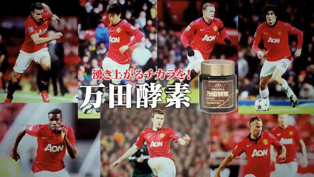 動画 万田酵素cm香川真司とマンチェスター ユナイテッド御一行様 海外サッカー日本人選手速報 World Samurai