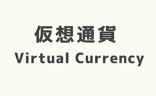 仮想通貨