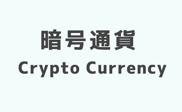 暗号通貨