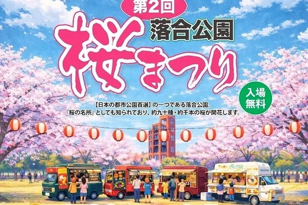 3/28(土)～4/5(日)の期間で『第2回 落合公園桜まつり』が開催（春日井市東野町）