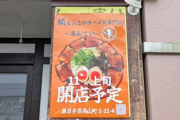 北九州で人気を博した『純とんこつラーメン~あんてい~』が11/14(金)オープン（春日井市高山町）